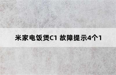 米家电饭煲C1 故障提示4个1